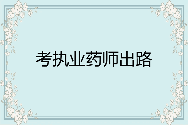 考执业药师出路