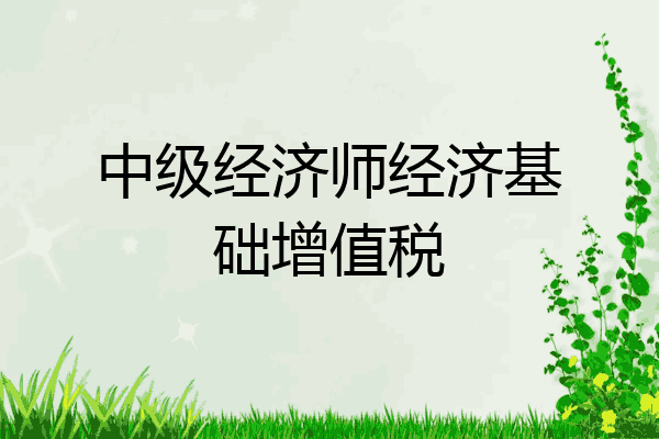 中级经济师经济基础增值税