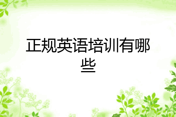 正规英语培训有哪些