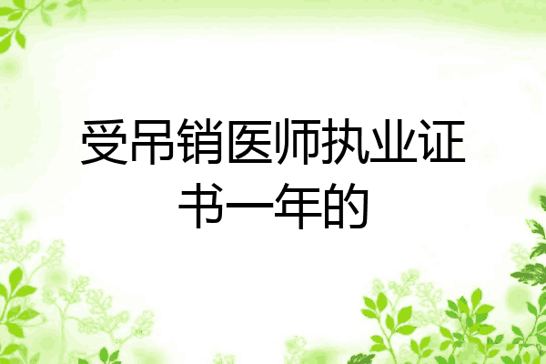 受吊销医师执业证书一年的