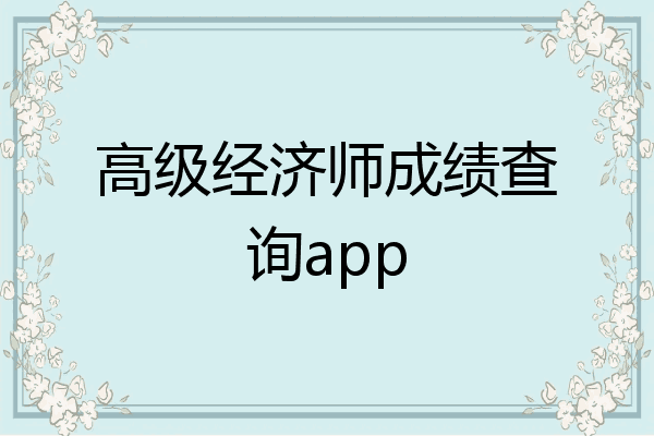 高级经济师成绩查询app