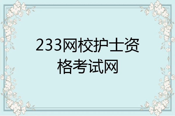 233网校护士资格考试网