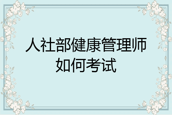 人社部健康管理师如何考试