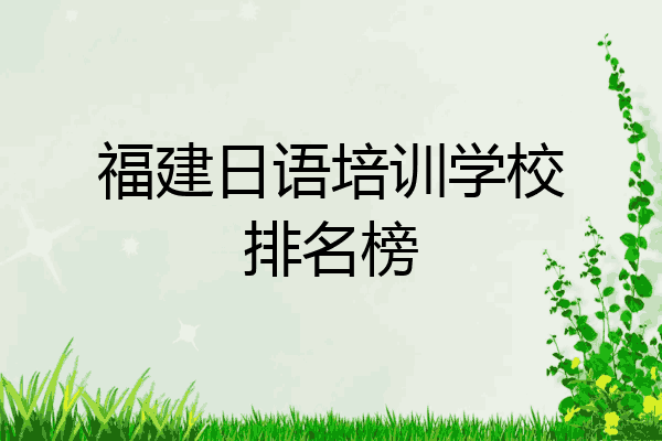 福建日语培训学校排名榜