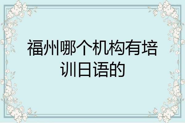 福州哪个机构有培训日语的