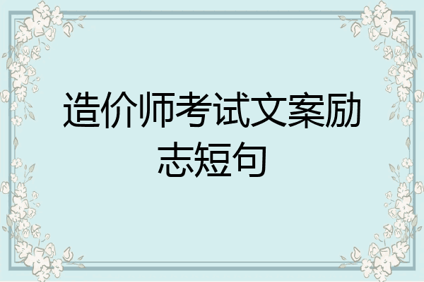造价师考试文案励志短句