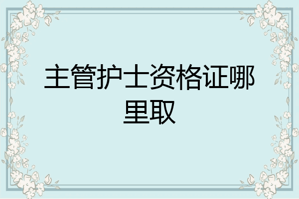 主管护士资格证哪里取