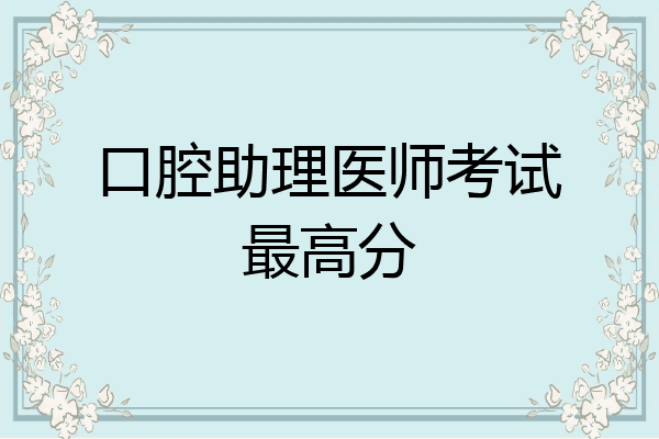 口腔助理医师考试最高分