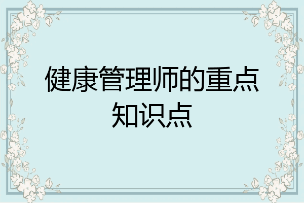 健康管理师的重点知识点