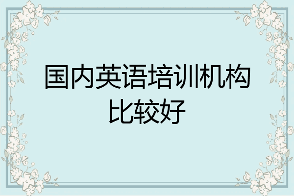 国内英语培训机构比较好