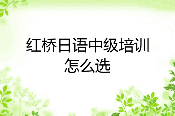 红桥日语中级培训怎么选