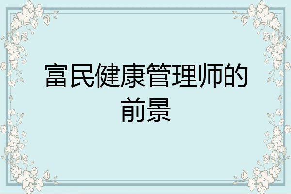 富民健康管理师的前景