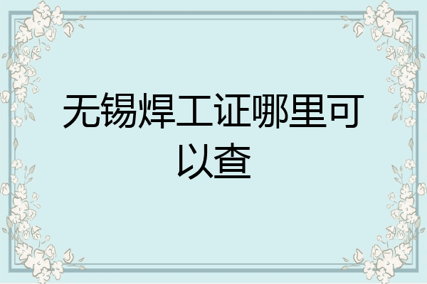 无锡焊工证哪里可以查