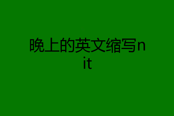 晚上的英文缩写nit