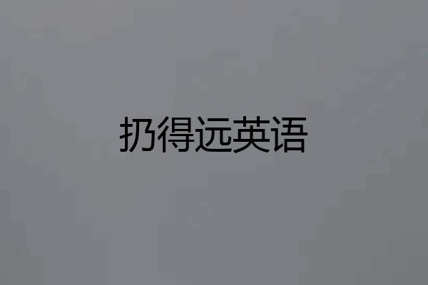 扔得远英语