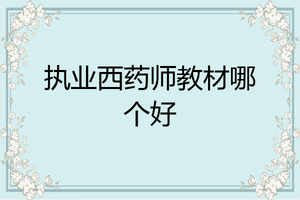 执业西药师教材哪个好