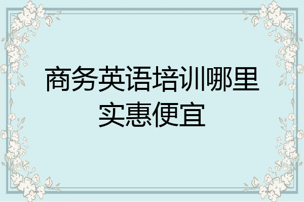 商务英语培训哪里实惠便宜