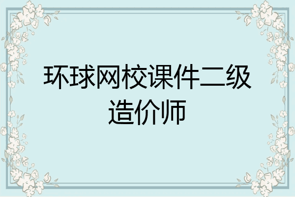 环球网校课件二级造价师