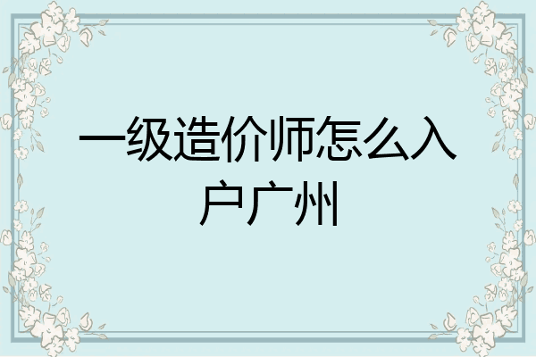 一级造价师怎么入户广州