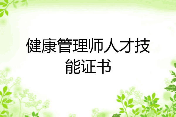 健康管理师人才技能证书