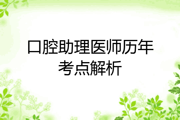 口腔助理医师历年考点解析