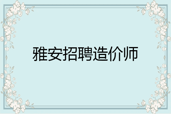 雅安招聘造价师