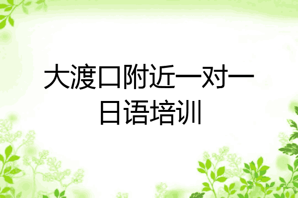 大渡口附近一对一日语培训