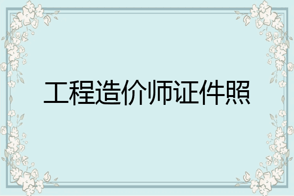 工程造价师证件照