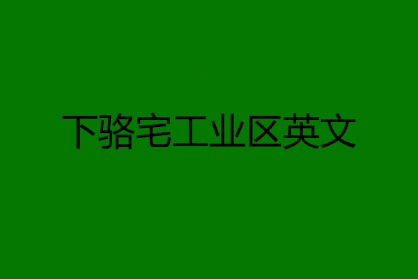 下骆宅工业区英文