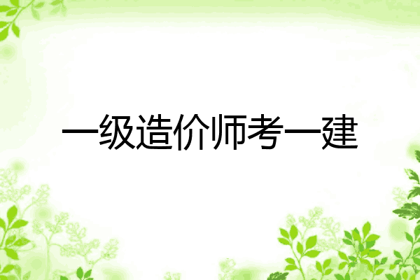一级造价师考一建