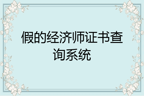 假的经济师证书查询系统