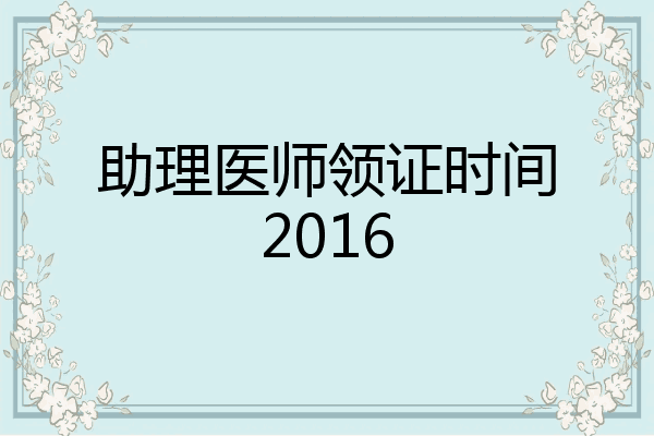 助理医师领证时间2016