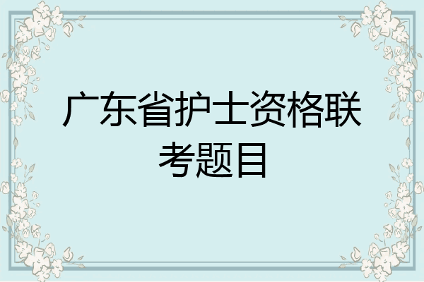 广东省护士资格联考题目