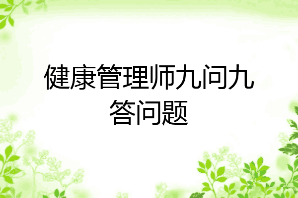 健康管理师九问九答问题