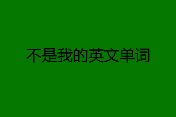 不是我的英文单词