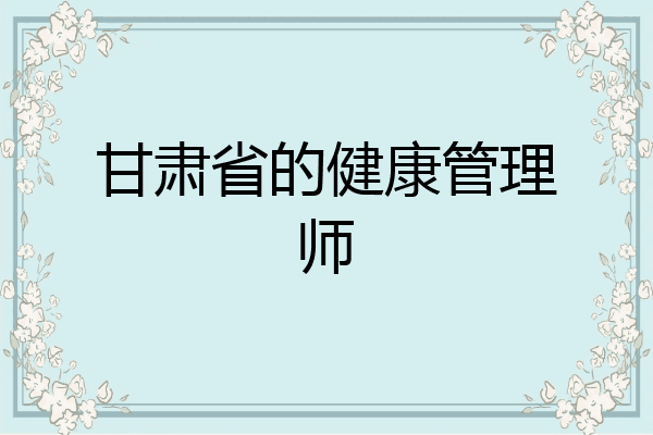 甘肃省的健康管理师
