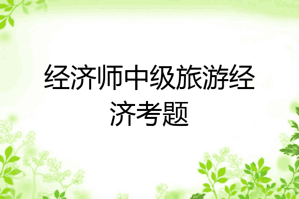 经济师中级旅游经济考题