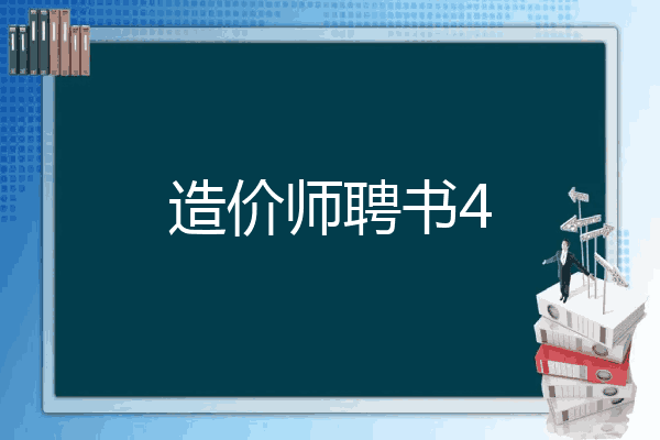 造价师聘书4