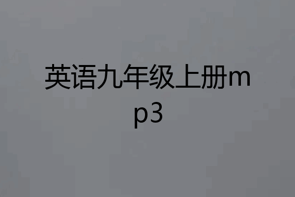 英语九年级上册mp3