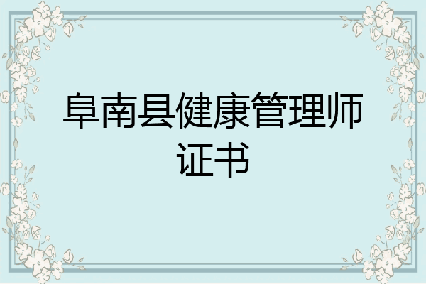 阜南县健康管理师证书