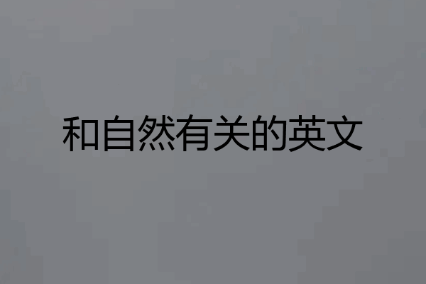 和自然有关的英文