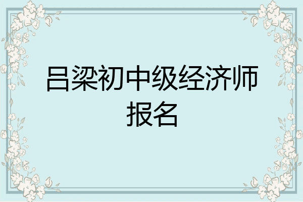吕梁初中级经济师报名