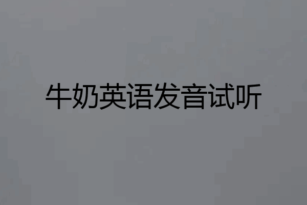 牛奶英语发音试听