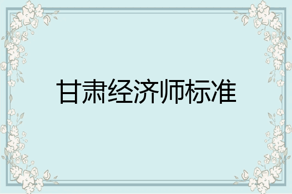 甘肃经济师标准