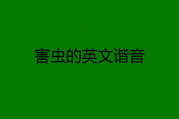 害虫的英文谐音