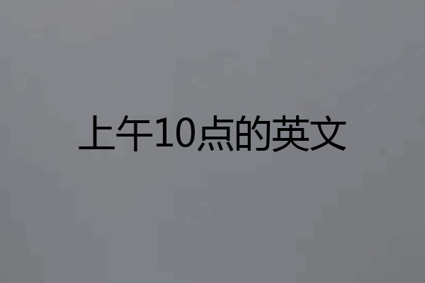 上午10点的英文
