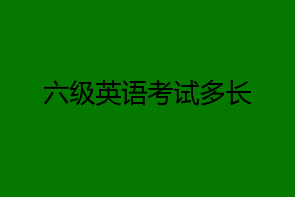 六级英语考试多长