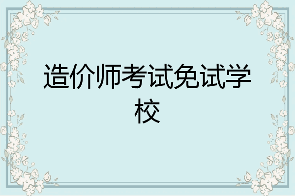 造价师考试免试学校