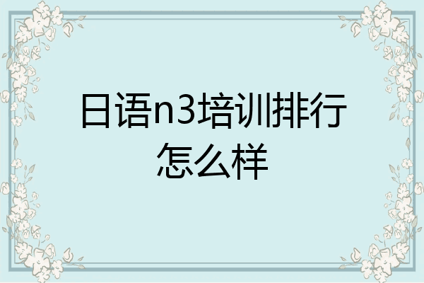 日语n3培训排行怎么样