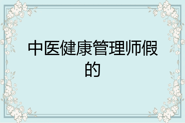 中医健康管理师假的